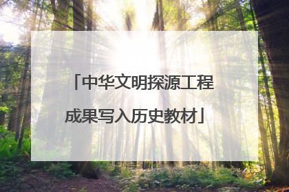 中华文明探源工程成果写入历史教材