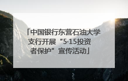 中国银行东营石油大学支行开展“5·15投资者保护”宣传活动