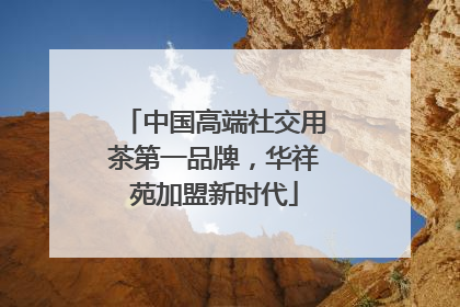 中国高端社交用茶第一品牌，华祥苑加盟新时代