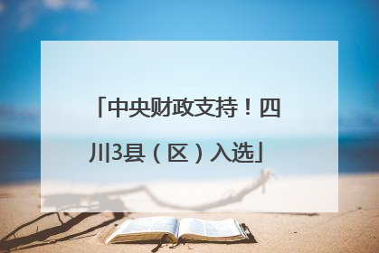 中央财政支持！四川3县（区）入选