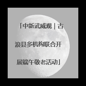中新武威观｜古浪县多机构联合开展端午敬老活动