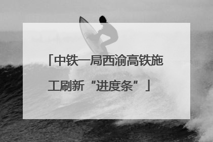 中铁一局西渝高铁施工刷新“进度条”