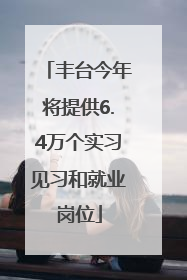 丰台今年将提供6.4万个实习见习和就业岗位