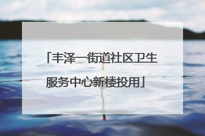 丰泽一街道社区卫生服务中心新楼投用