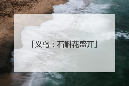 义乌：石斛花盛开