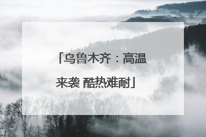 乌鲁木齐：高温来袭 酷热难耐