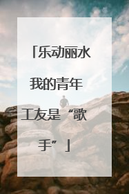 乐动丽水 我的青年工友是“歌手”