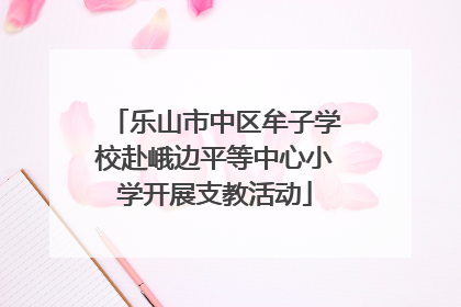 乐山市中区牟子学校赴峨边平等中心小学开展支教活动