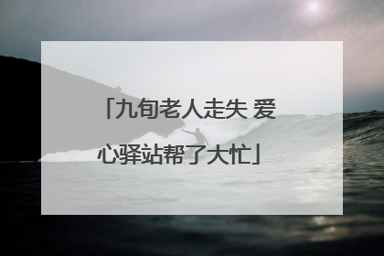 九旬老人走失 爱心驿站帮了大忙