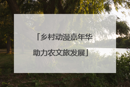 乡村动漫嘉年华助力农文旅发展