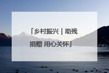 乡村振兴｜助残捐赠 用心关怀
