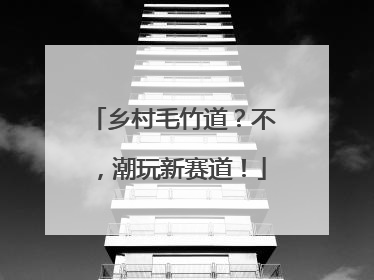 乡村毛竹道？不，潮玩新赛道！