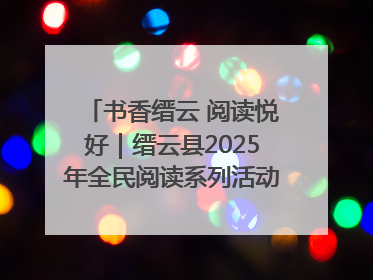 书香缙云 阅读悦好｜缙云县2025年全民阅读系列活动启动仪式暨朗诵大赛颁奖晚会举行