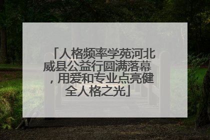人格频率学苑河北威县公益行圆满落幕，用爱和专业点亮健全人格之光