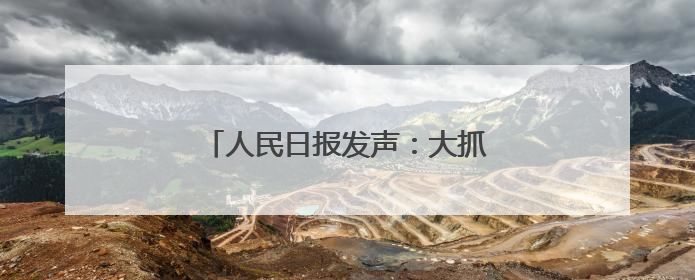 人民日报发声：大抓基层不是大压基层