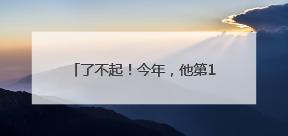 了不起！今年，他第19次“参加”高考！