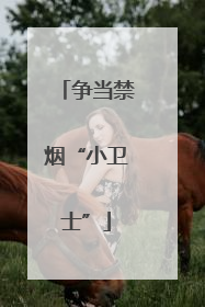 争当禁烟“小卫士”