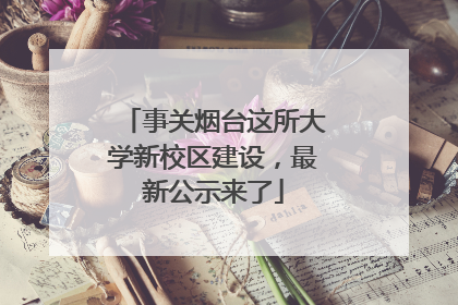 事关烟台这所大学新校区建设，最新公示来了