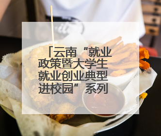 云南“就业政策暨大学生就业创业典型进校园”系列活动举行