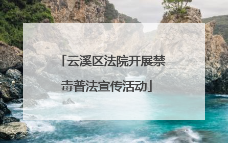 云溪区法院开展禁毒普法宣传活动