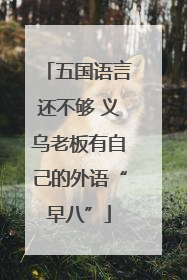 五国语言还不够 义乌老板有自己的外语“早八”