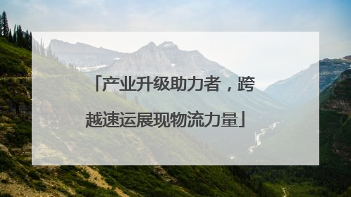 产业升级助力者，跨越速运展现物流力量