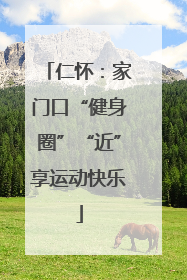 仁怀：家门口“健身圈”“近”享运动快乐