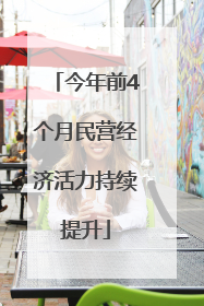 今年前4个月民营经济活力持续提升