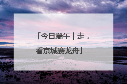今日端午｜走，看京城赛龙舟