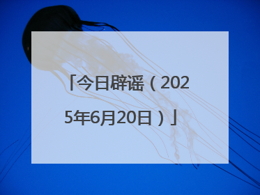 今日辟谣（2025年6月20日）