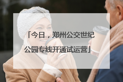 今日，郑州公交世纪公园专线开通试运营