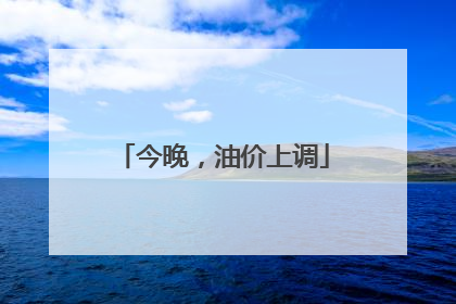 今晚，油价上调