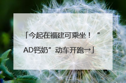 今起在福建可乘坐！“AD钙奶”动车开跑→