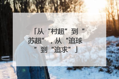 从“村超”到“苏超”，从“追球”到“追求”