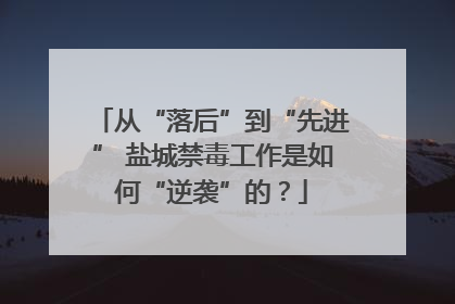 从“落后”到“先进” 盐城禁毒工作是如何“逆袭”的？