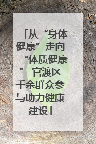 从“身体健康”走向“体质健康” 官渡区千余群众参与助力健康建设