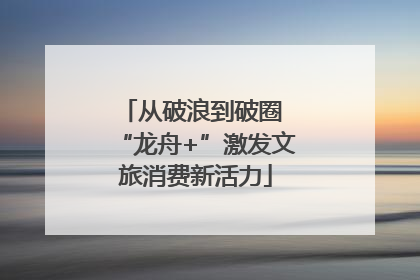 从破浪到破圈 “龙舟+”激发文旅消费新活力