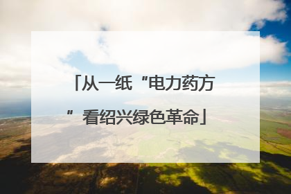 从一纸“电力药方”看绍兴绿色革命
