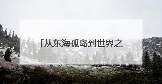 从东海孤岛到世界之巅，美的空调守护祖国“极地”守护者