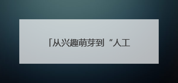 从兴趣萌芽到“人工智能基地校” 菏泽市万福实验学校点燃科技火种，赋能未来人才
