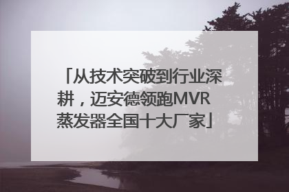从技术突破到行业深耕，迈安德领跑MVR蒸发器全国十大厂家