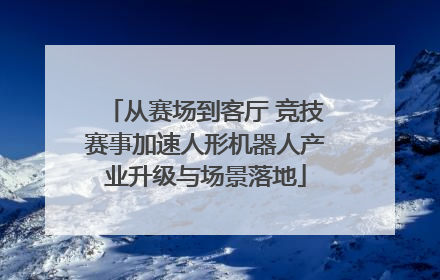 从赛场到客厅 竞技赛事加速人形机器人产业升级与场景落地