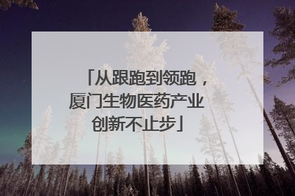 从跟跑到领跑，厦门生物医药产业创新不止步