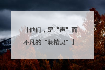 他们，是“声”而不凡的“澜精灵”