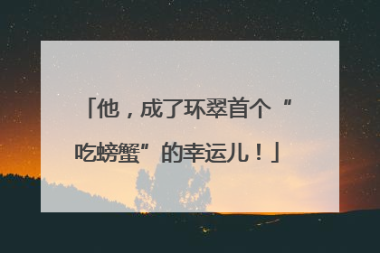 他，成了环翠首个“吃螃蟹”的幸运儿！