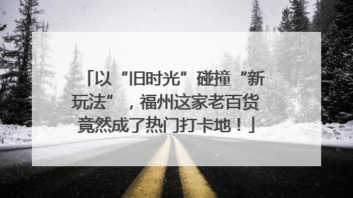 以“旧时光”碰撞“新玩法”，福州这家老百货竟然成了热门打卡地！