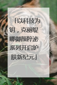 以科技为钥，克丽缇娜御颜粹泌系列开启护肤新纪元