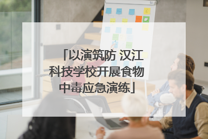 以演筑防 汉江科技学校开展食物中毒应急演练