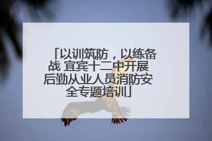 以训筑防，以练备战 宜宾十二中开展后勤从业人员消防安全专题培训