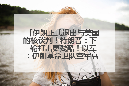 伊朗正式退出与美国的核谈判！特朗普：下一轮打击更残酷！以军：伊朗革命卫队空军高层指挥系统已被击垮